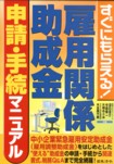 すぐにもらえる！雇用関係助成金申請・手続マニュアル