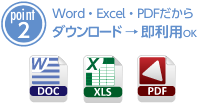 Word・Excel・PDFだからダウンロード → 即利用OK