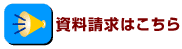 お問い合わせ・資料請求