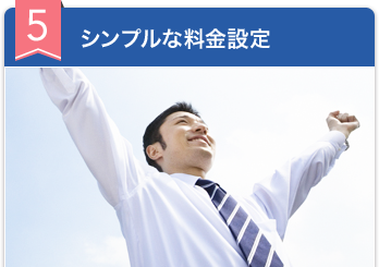 シンプルな料金設定