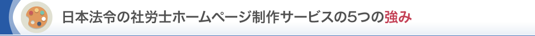 日本法令の社労士ホームページ制作サービスの6つの強み