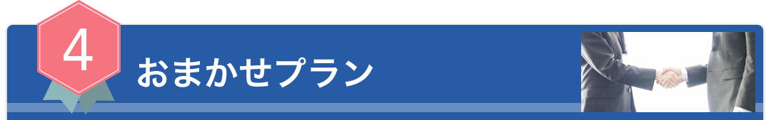 おまかせプラン