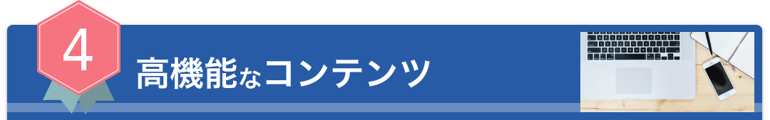高機能なコンテンツ