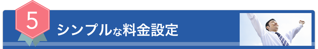シンプルな料金設定