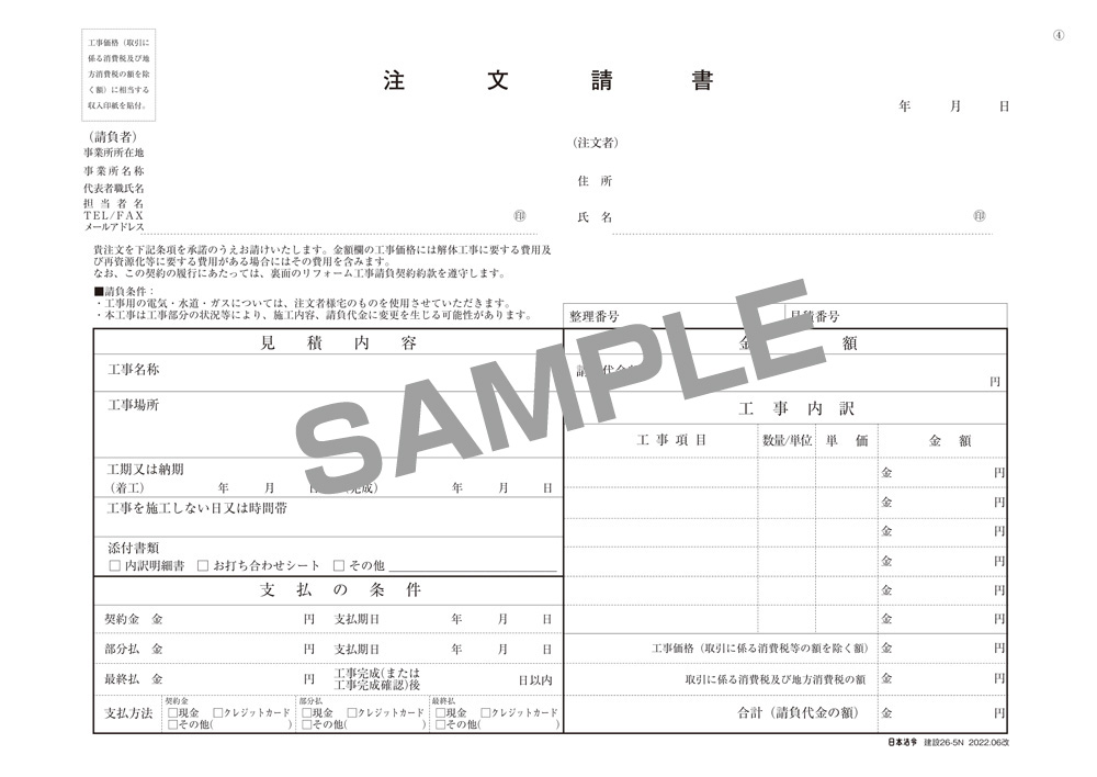 リフォーム工事見積書兼注文書(工事請負契約約款･注文請書付)の画像2