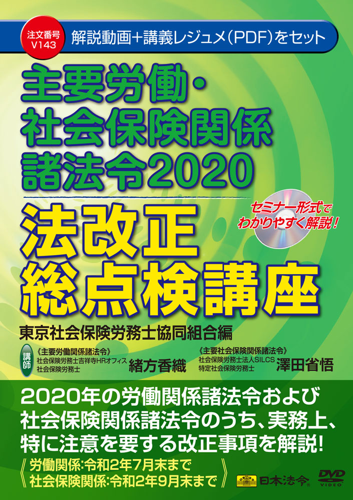 主要労働・社会保険関係諸法令2020 法改正総点検講座 東京社会保険労務士協同組合編の画像