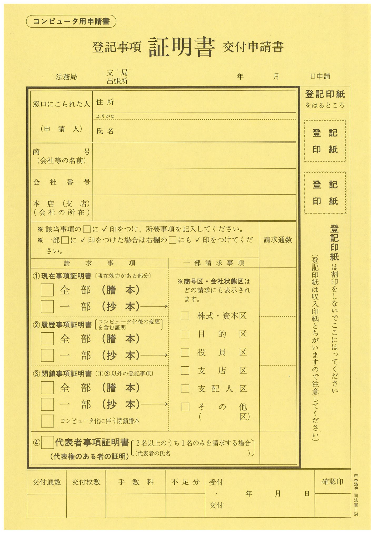 登記事項証明書交付申請書（商業登記用）の画像2