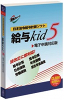 【東京9/20】給与計算ソフト“給与kid5”を使ったすぐにできる給与計算の実務セミナーの画像
