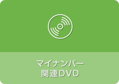 マイナンバー関連DVD
