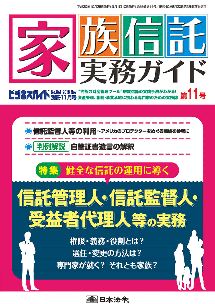 家族信託実務ガイド