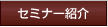 �Z�~�i�[�Љ�