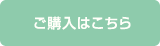 ご購入はこちら