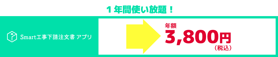 年額税込3,800円！