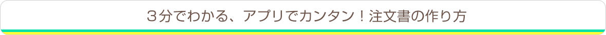 ３分でわかる、アプリでカンタン！注文書の作り方
