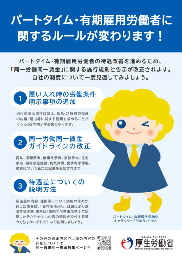 同一労働同一賃金ガイドライン等の改正に関する各種資料が公表されています