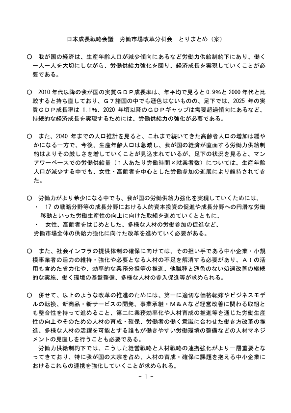 「日本成長戦略会議 労働市場改革分科会 とりまとめ（案）」が示されました