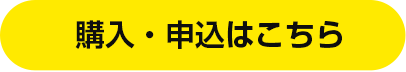 購入・申込はこちら