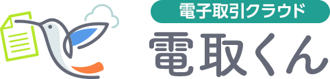 電子取引クラウド 電取くん