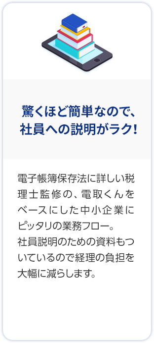 驚くほど簡単なので、社員への説明がラク！