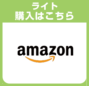 電取くんライトお申し込みはこちら