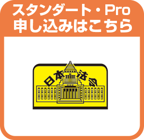 電取くんスタンダード・Proお申し込みはこちら