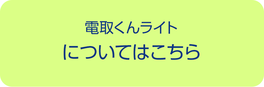 電取くんライトについてはこちら