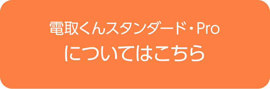 電取くんスタンダード・Proについてはこちら