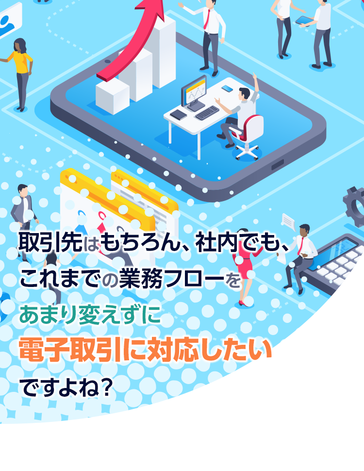 電子取引に対応したいですよね？