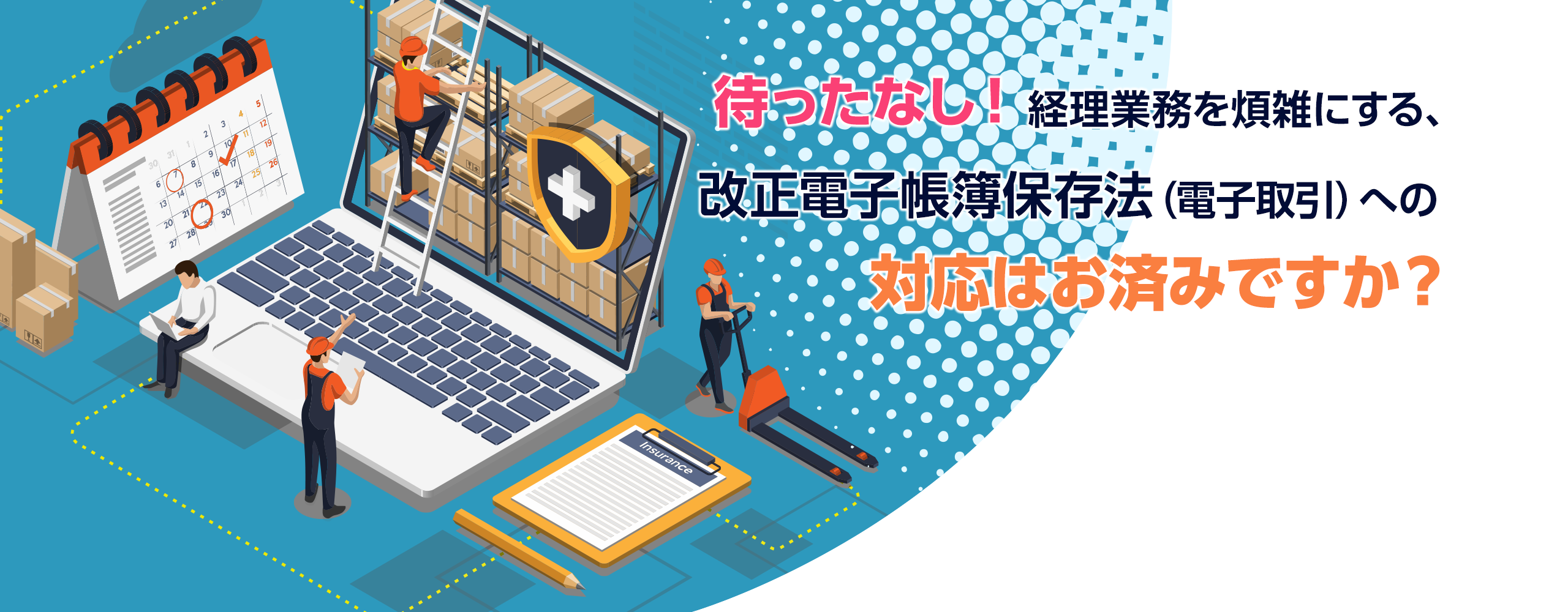 待ったなし！経理業務を煩雑にする、