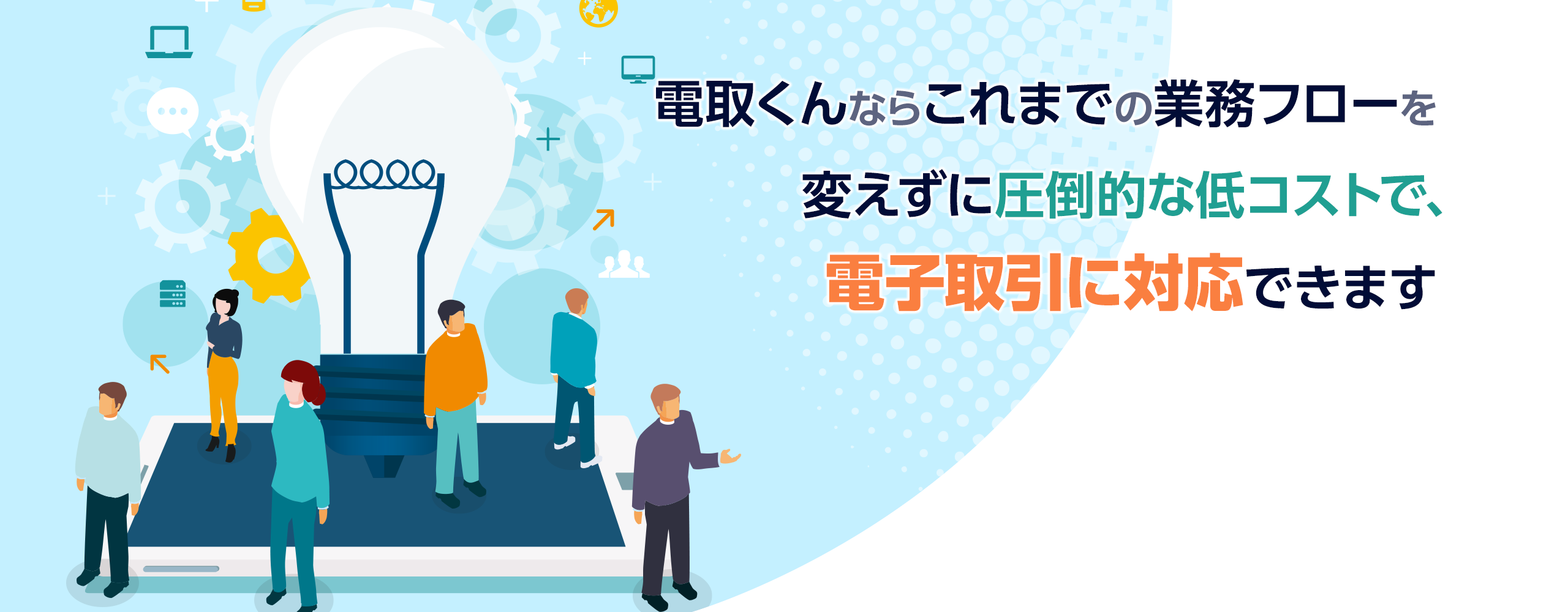 電取くんなら、これまでの業務フローを変えずに