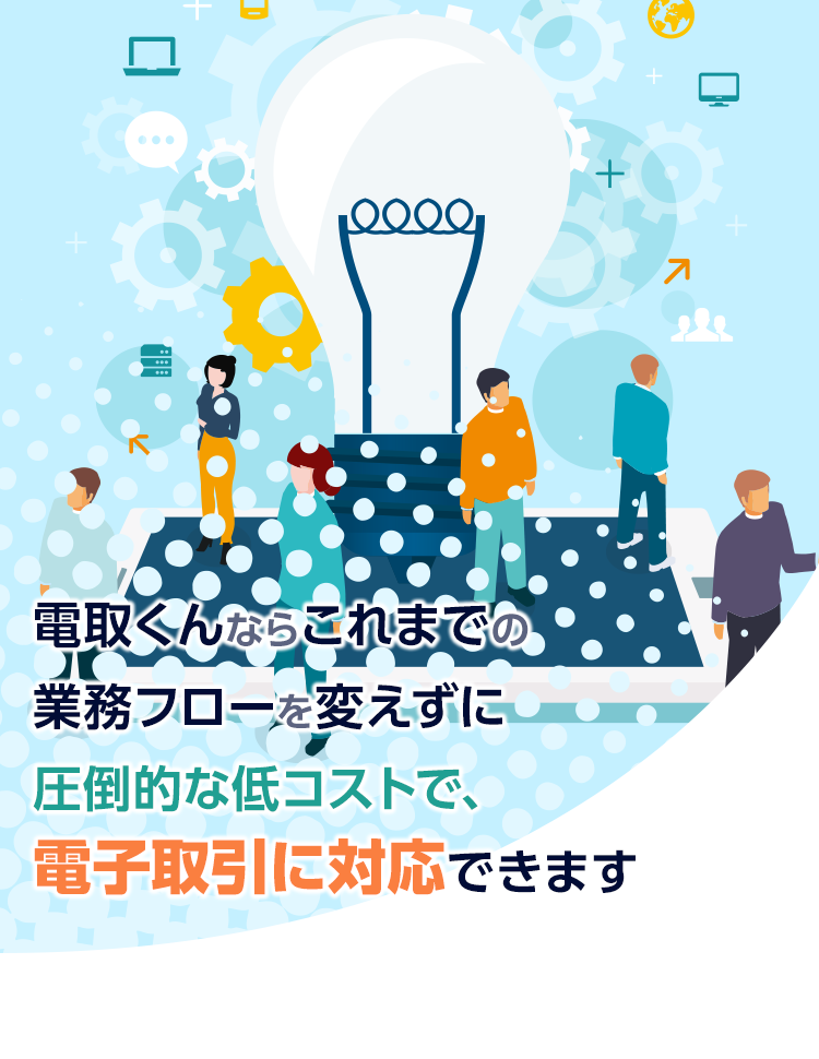 圧倒的な低コストで、電子取引に対応できます