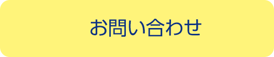 お問い合わせ・資料請求