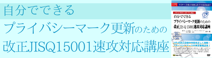 V77 自分でできるプライバシーマーク更新のための改正jisq速攻対応講座 V77 自分でできるプライバシーマーク更新のための改正jisq速攻対応講座