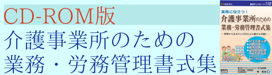 Temp110 介護事業所のための業務 労務管理書式集 Temp110 介護事業所のための業務 労務管理書式集