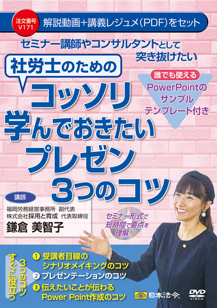V171 社労士のためのコッソリ学んでおきたいプレゼン3つのコツ V171 社労士のためのコッソリ学んでおきたいプレゼン3つのコツ