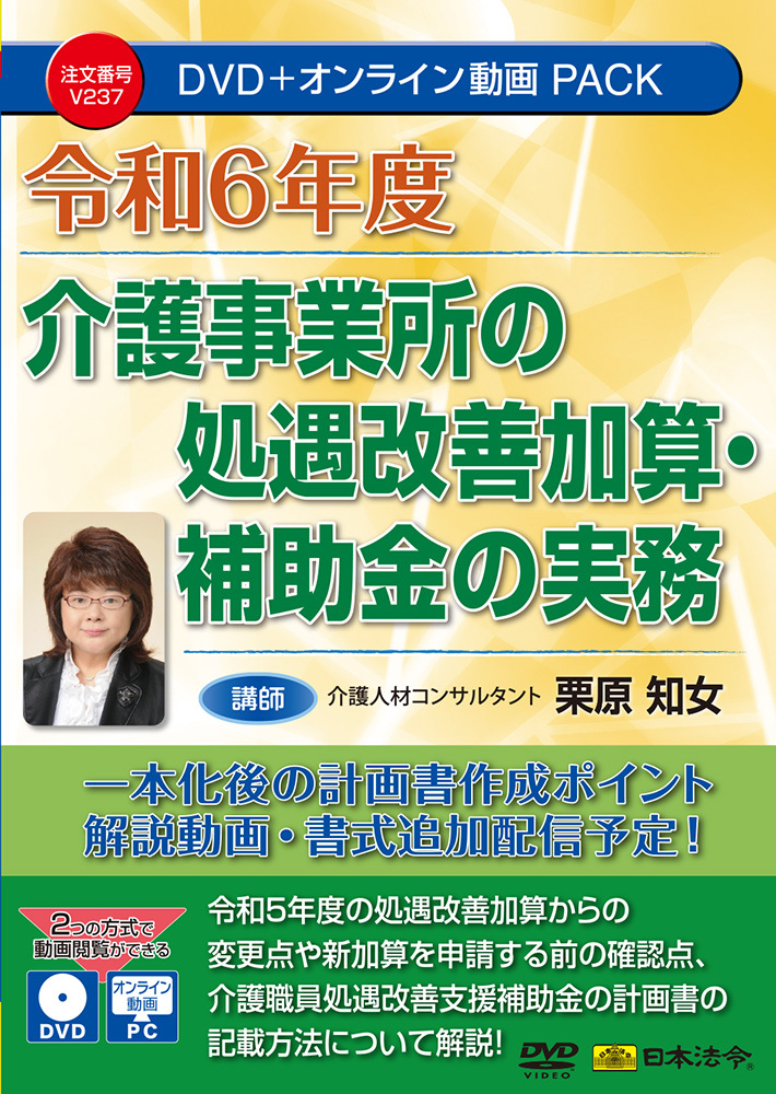 特集：介護関連│日本法令セミナーオンライン動画＆DVD公式サイト