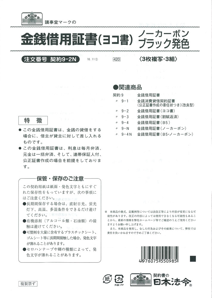 注文後の変更キャンセル返品 日本法令 契約9-4N 金銭借用証書 B5 ヨコ書 ノーカーボン gts.com.pe