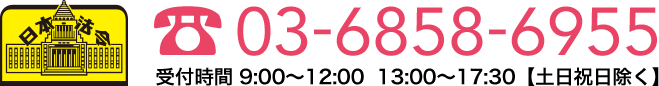 03-6858-6955 受付時間 10:00～17:00【土日祝日除く】