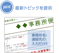 事務所情報を入力だけでらくらく情報発信