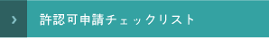 許認可申請チェックリスト