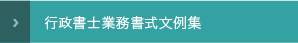 行政書士業務書式文例集