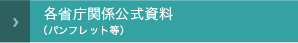 各省庁関係公式資料