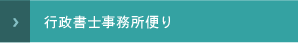 行政書士事務所便り