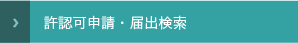 許認可申請・届出検索