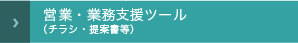 営業・業務支援ツール