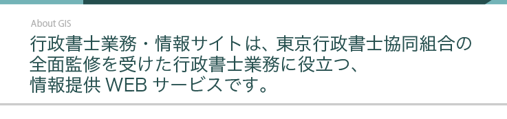 行政書士業務・情報サイトは、東京行政書士協同組合の全面監修を受けた行政書士業務に役立つ、情報提供WEBサービスです。
