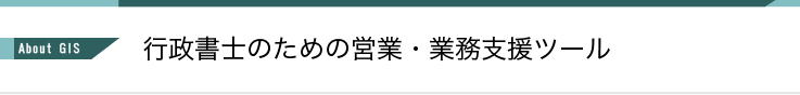 行政書士のための営業・業務支援ツール