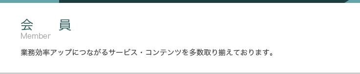 GISベーシック会員　業務効率アップに繋がるサービス／コンテンツを多数用意しています