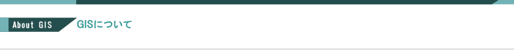 GISとは