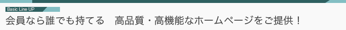 会員なら誰でも持てる　高品質・高機能なホームページをご提供！